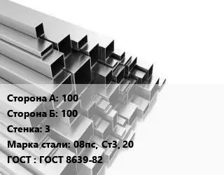 Труба профильная 100х100 s=3 Сталь: 08пс, Ст3, 20 ГОСТ: ГОСТ 8639-82